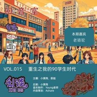 VOL.015重生之我的90学生时代