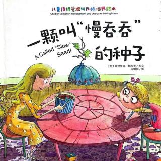 卡蒙加御溪苑陈老师—《一颗“慢吞吞”的种子》