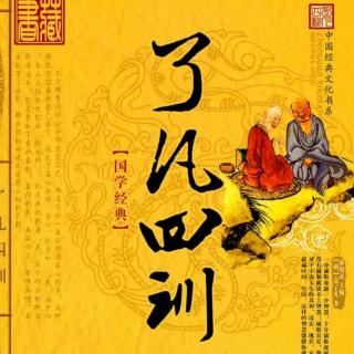 3《了凡四训》