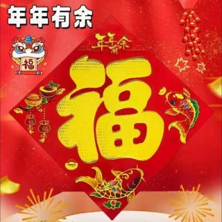 《迎新春，话“福”字》作者：塘萍；诵读：琪琪