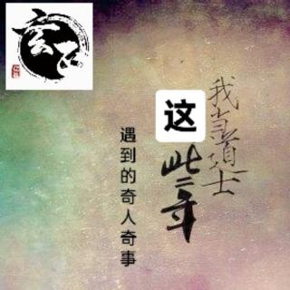 我當(dāng)?shù)朗窟@些年遇到的奇人奇事之情債難還