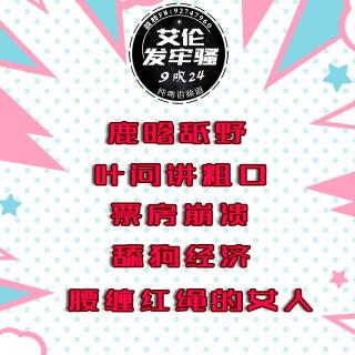 粤语 鹿晗舐野 叶问讲粗口 票房崩溃 舔狗经济 击退腰缠红绳 续聊幕后