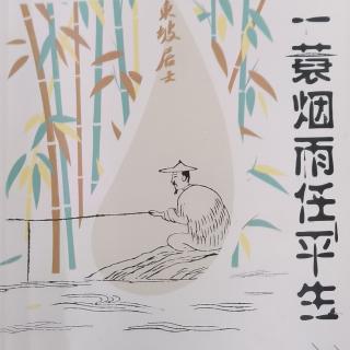 一蓑烟雨任平生1.7