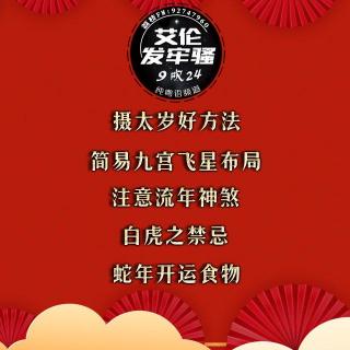 粤语 简易九宫飞星风水布局 摄太岁好方法 注意流年神煞 白虎之禁忌 蛇年开运食物