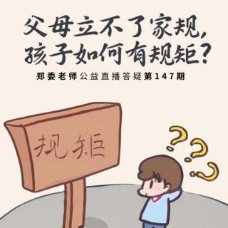 汤琼 朗读《父母立不了家规，如何让孩子有规矩》