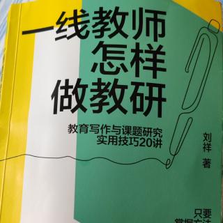 刘祥《一线教师怎样做教研》1辑8讲“教学论文的写作框架建构