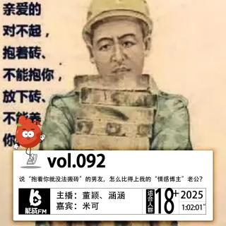 092.说“抱着你就没法搬砖”的男友，怎么比得上我的“情感博主”老公？