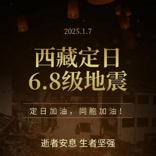 西藏定日震区近期存在发生5至6级地震的可能