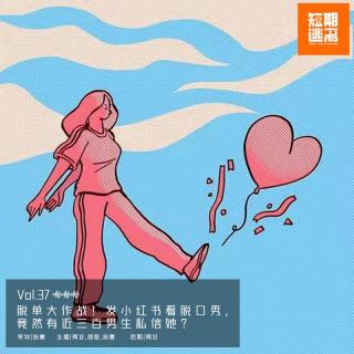 Vol.37-发小红书看脱口秀能脱单？ 竟然有近三百男生私信她！