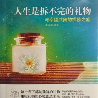 《人生是拆不完的礼物》第二辑035对周遭表示祝福