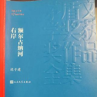 《额尔古纳河右岸》迟子建 上部 清晨2