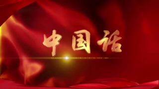 中国话（赛版）