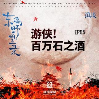 EP05 游侠! 百万石之酒