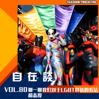 VOL.80 聊一聊我們對(duì)于LGBT群體的看法和態(tài)度