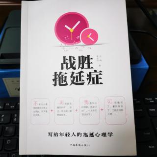 《战胜拖延症》第二章（下） 拖延的心理危害：拖延不是病，养成习惯真要命