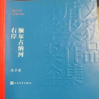 《额尔古纳河右岸》迟子建 上部 清晨3