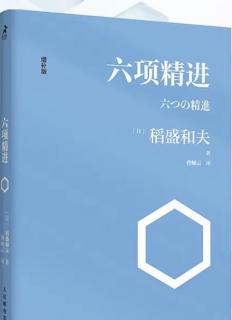 《六项精进》1/10 经营还需要哲学（1）  P080-P085