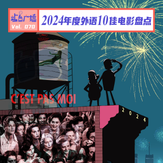 Vol.70 年度外語電影十佳！告別2024，展望2025