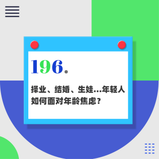 196.择业、结婚、生娃.....年轻人如何面对年龄焦虑？