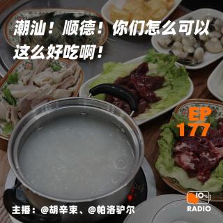 EP177-潮汕！順德！你們怎么可以這么好吃啊！