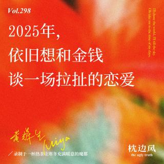 vol.298 2025年，依旧想和金钱谈一场拉扯的恋爱