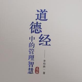 《道德经》中的管理智慧  李柏映老师著 第五章（中）