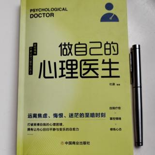 《做自己的心理医生》第七章第一节：认识一个人强过防备一个人