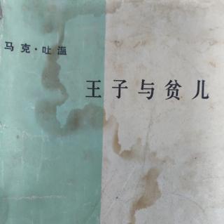 《王子与贫儿》18