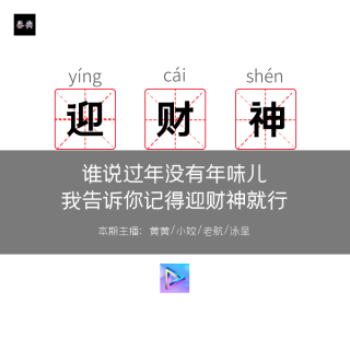 誰說過年沒有年味兒，我告訴你記得迎財神就行