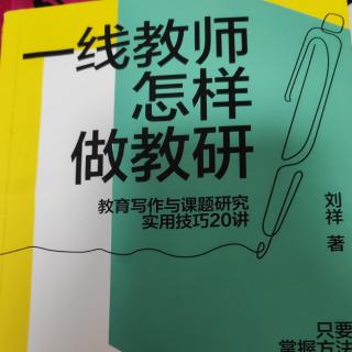 刘祥《一线教师怎样做教研》2辑11讲“如何填写一份课题申报书”