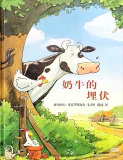 慧德之声～奶牛🐮的埋伏