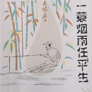 一蓑烟雨任平生1.14