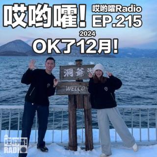 215「哎哟嚯！OK了12月！小王大U的蜜月之旅！」