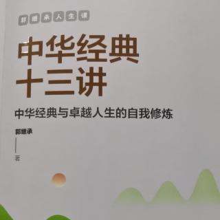 《中华经典十三讲》一.②(志不立，天下无可成之事)