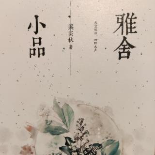 《雅舍小品》*雅舍。音乐。——梁实秋