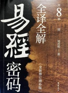 157.渐卦卦辞、象传、彖传（《易经密码全解》第八缉Ｐ155-167）