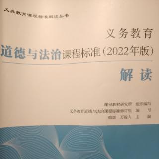 2025.1.12义务教育道德与法治课程标准（2022年版）解读（288-289）