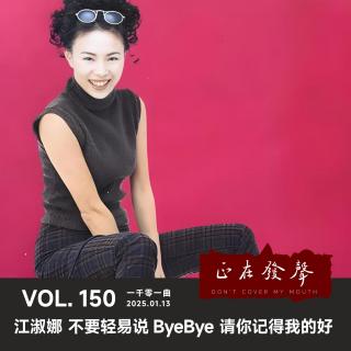 150 一千零一曲：江淑娜 不要轻易说ByeBye 请你记得我的好