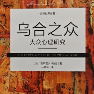 《乌合之众》3.5.3