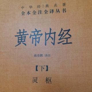 《黄帝内经-灵枢•刺节真邪第七十五》1397-1402