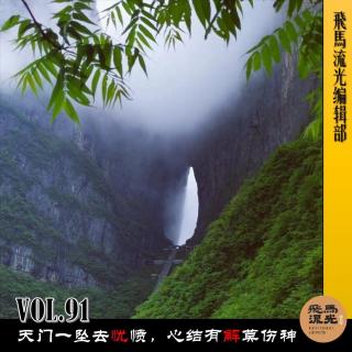 第91期.【炸裂三观】：天门一坠去忧愤，心结有解莫伤神