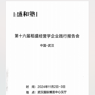 《第16届全国经营发表报告会》20250113