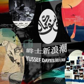 爵士新浪潮 | 先锋鼓手Yussef Dayes 第I期