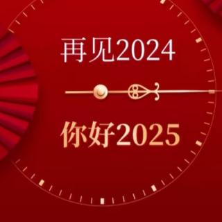 你好！新年——欧震