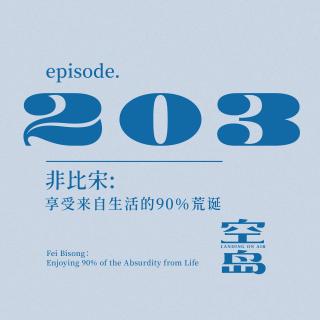 vol.203 非比宋：享受来自生活的90％荒诞