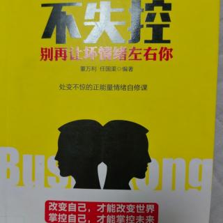 《不失控 别再让坏情绪左右你》——境随心转，凡事向前看