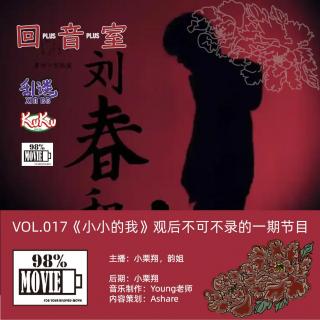 VOL.017《小小的我》观后不可不录的一期节目