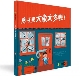 苗妈讲故事|No.2434《房间里的大象太多啦》