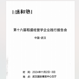 《第16届全国经营发表报告会》202501140