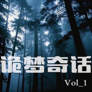 【诡梦奇话】vol-1